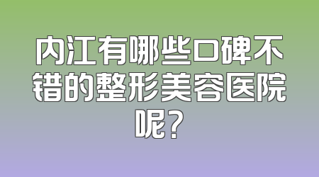 内江有哪些口碑不错的整形美容医院呢？