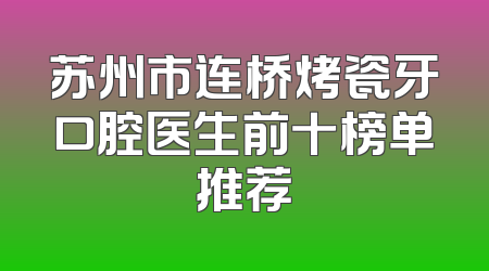 苏州市连桥烤瓷牙口腔医生前十榜单推荐