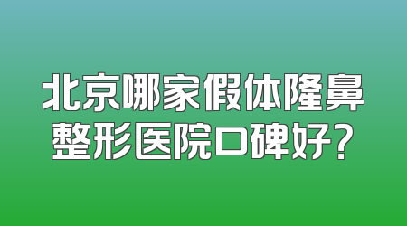 北京哪家假体隆鼻整形医院口碑好？