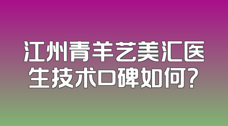 江州青羊艺美汇医生技术口碑如何？