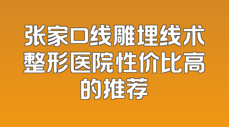 张家口线雕埋线术整形医院性价比高的推荐