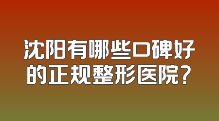 沈阳有哪些口碑好的正规整形医院？