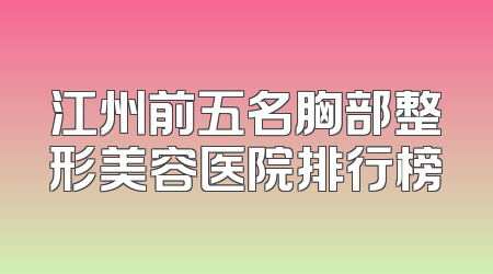 江州前五名胸部整形美容医院排行榜