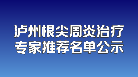 泸州根尖周炎治疗专家推荐名单公示