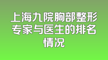 上海九院胸部整形专家与医生的排名情况