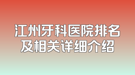 江州牙科医院排名及相关详细介绍