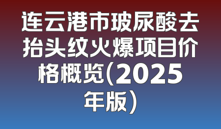 连云港市玻尿酸去抬头纹火爆项目价格概览（2025年版）