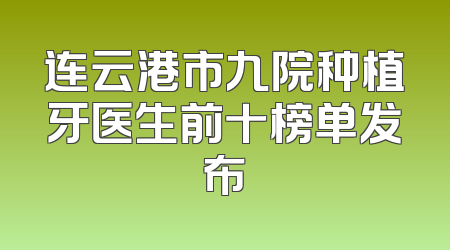 连云港市九院种植牙医生前十榜单发布