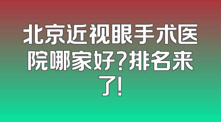 北京近视眼手术医院哪家好？排名来了！