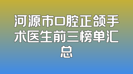 河源市口腔正颌手术医生前三榜单汇总
