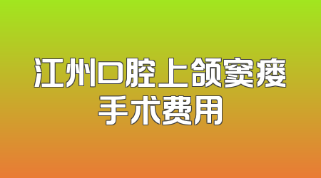 江州口腔上颌窦瘘手术费用