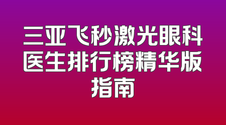 三亚飞秒激光眼科医生排行榜精华版指南