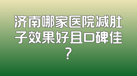 济南哪家医院减肚子效果好且口碑佳？