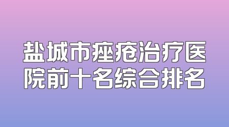 盐城市痤疮治疗医院前十名综合排名
