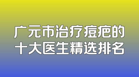 广元市治疗痘疤的十大医生精选排名