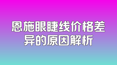 恩施眼睫线价格差异的原因解析