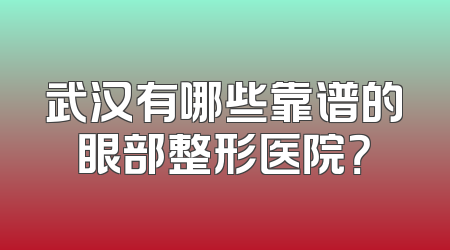 武汉有哪些靠谱的眼部整形医院？