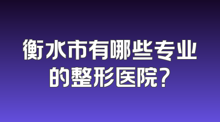 衡水市有哪些专业的整形医院？