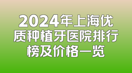 2024年上海优质种植牙医院排行榜及价格一览