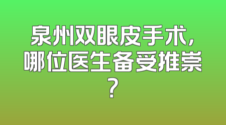 泉州双眼皮手术，哪位医生备受推崇？
