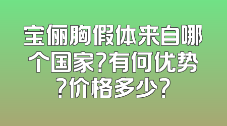 宝俪胸假体来自哪个国家？有何优势？价格多少？