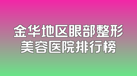 金华地区眼部整形美容医院排行榜