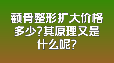颧骨整形扩大价格多少？其原理又是什么呢？