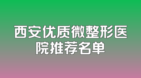 西安优质微整形医院推荐名单