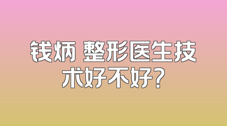 钱炳燊整形医生技术好不好？