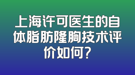 上海许可医生的自体脂肪隆胸技术评价如何？