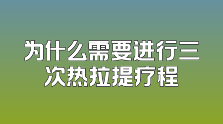 为什么需要进行三次热拉提疗程