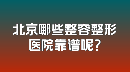 北京哪些整容整形医院靠谱呢？
