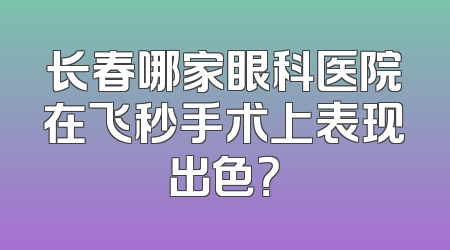 长春哪家眼科医院在飞秒手术上表现出色？