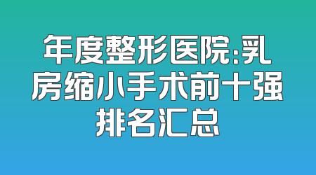 年度整形医院：乳房缩小手术前十强排名汇总