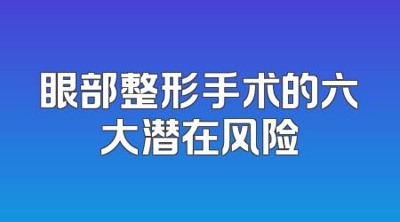 眼部整形手术的六大潜在风险