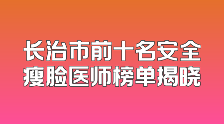 长治市前十名安全瘦脸医师榜单揭晓