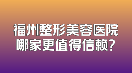 福州整形美容医院哪家更值得信赖？