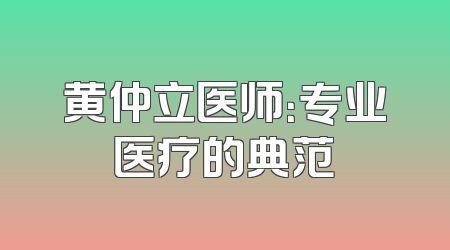 黄仲立医师：专业医疗的典范