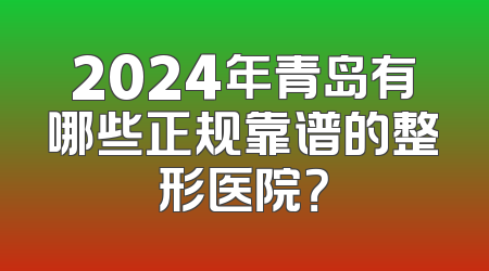 2024年青岛有哪些正规靠谱的整形医院？