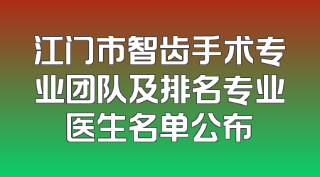 江门市智齿手术专业团队及排名专业医生名单公布