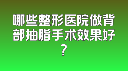 哪些整形医院做背部抽脂手术效果好？