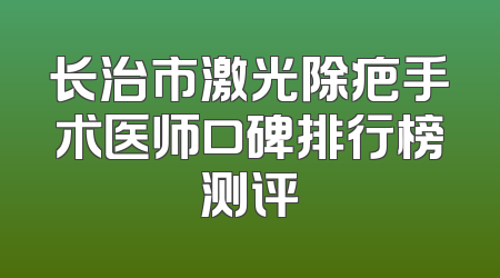 长治市激光除疤手术医师口碑排行榜测评