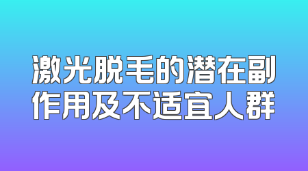 激光脱毛的潜在副作用及不适宜人群