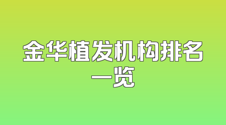 金华植发机构排名一览