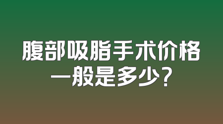 腹部吸脂手术价格一般是多少？