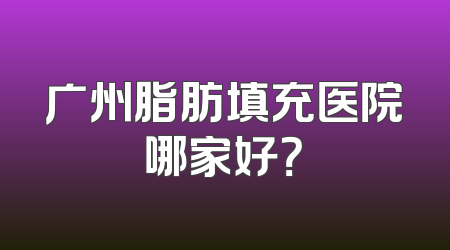 广州脂肪填充医院哪家好？
