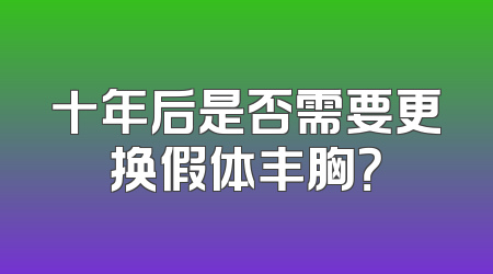 十年后是否需要更换假体丰胸？