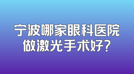 宁波哪家眼科医院做激光手术好？