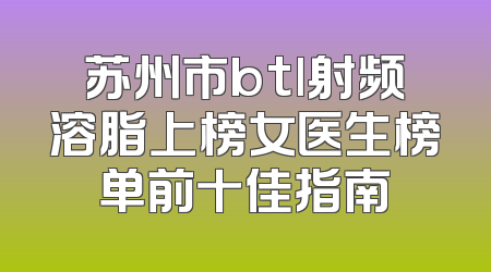 苏州市btl射频溶脂上榜女医生榜单前十佳指南
