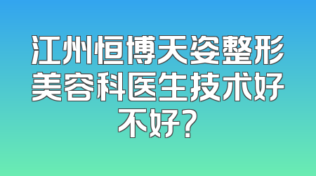 江州恒博天姿整形美容科医生技术好不好？
